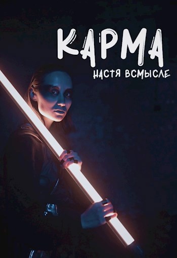 Обложка книги Карма