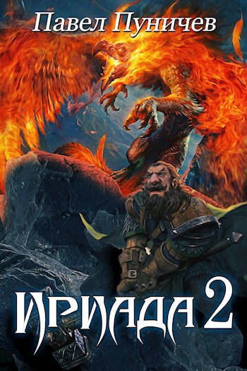 Обложка книги Ириада 2