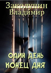 Обложка книги Один день -3 часть