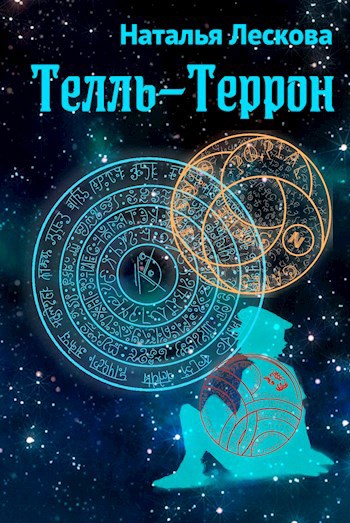 Обложка книги Телль-Террон