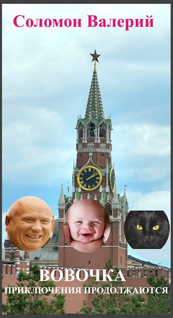 Обложка книги ВОВОЧКА, приключения продолжаются.