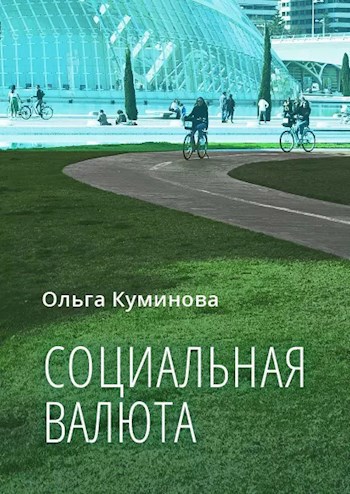 Обложка книги Социальная валюта