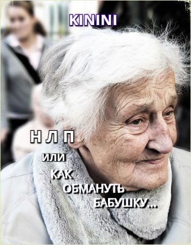 Обложка книги НЛП или как обмануть бабушку...