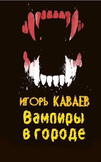 Обложка книги Вампиры в городе