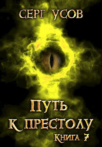 Обложка книги Путь к престолу