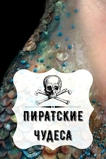 Обложка книги Пиратские чудеса
