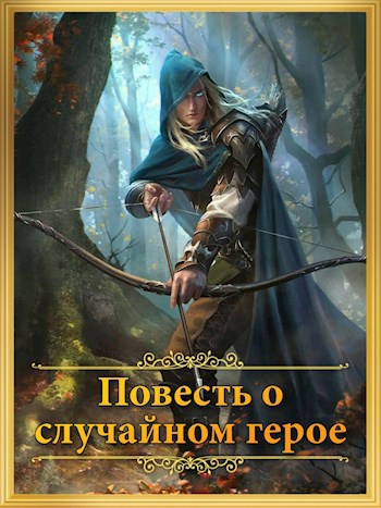 Обложка книги Повесть о случайном герое