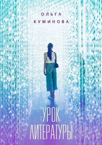 Обложка книги Урок литературы