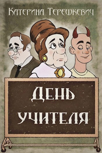 Обложка книги День учителя