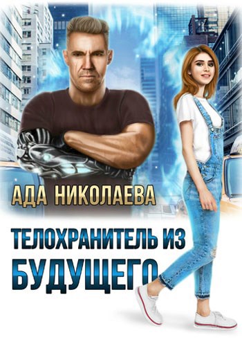 Обложка книги Телохранитель из будущего