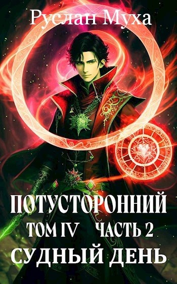 Обложка книги Судный день Часть 2