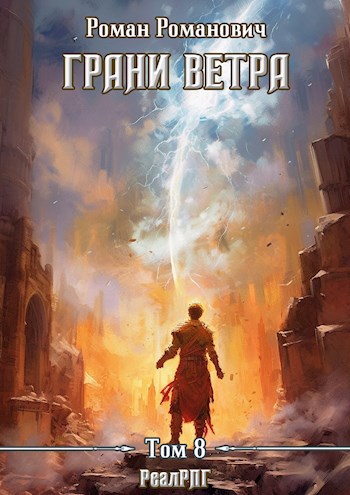 Обложка книги Грани ветра