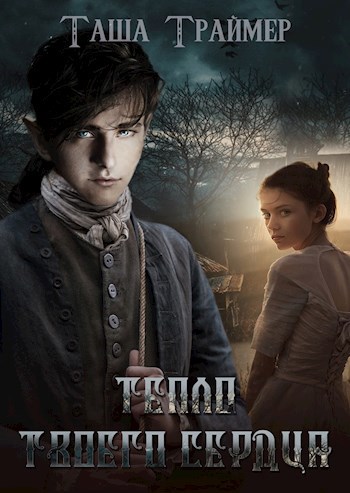 Обложка книги Тепло твоего сердца