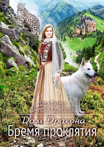 Обложка книги Дом Дракона. Том первый. Бремя проклятия