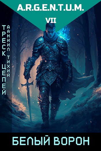 Обложка книги Треск Цепей II: Белый Ворон