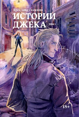 Обложка книги Истории Джека. Том 1