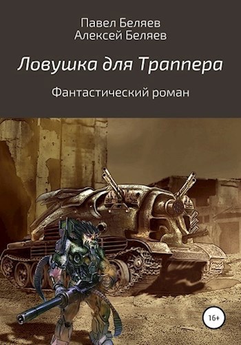 Обложка книги Ловушка для Траппера