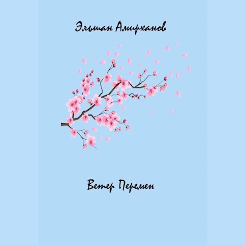 Обложка книги Ветер Перемен