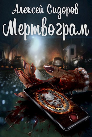 Обложка книги Мертвограм