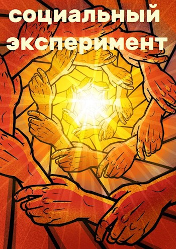 Обложка книги Социальный эксперимент