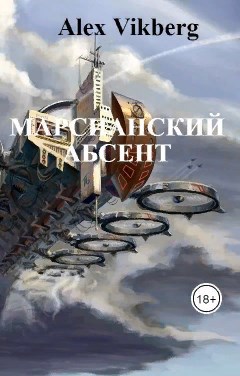 Обложка книги Марсианский абсент