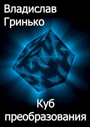 Обложка книги Куб преобразования