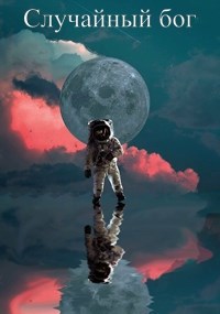 Обложка книги Случайный бог