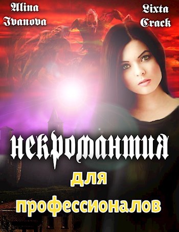 Обложка книги Некромантия для профессионалов