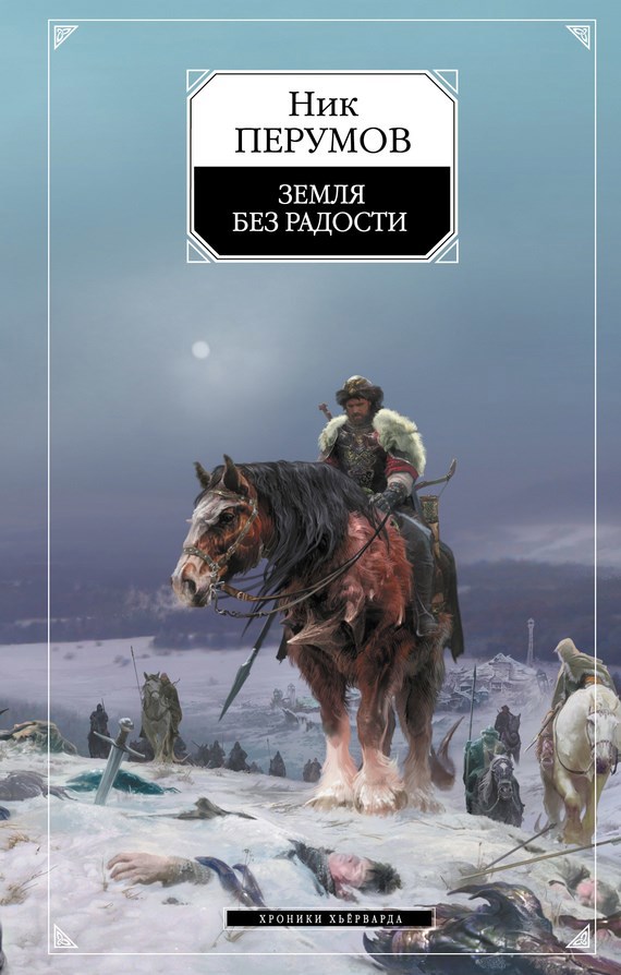 Обложка книги Земля без радости (Книга Эльтары и Аргниста)