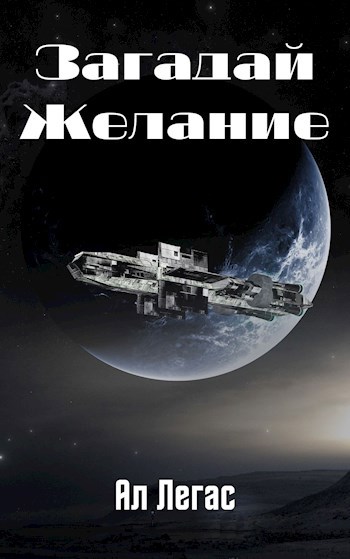 Обложка книги Загадай Желание