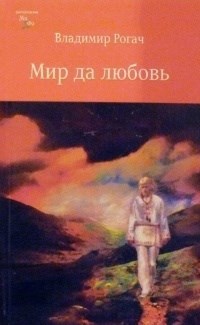Обложка книги Мир да любовь