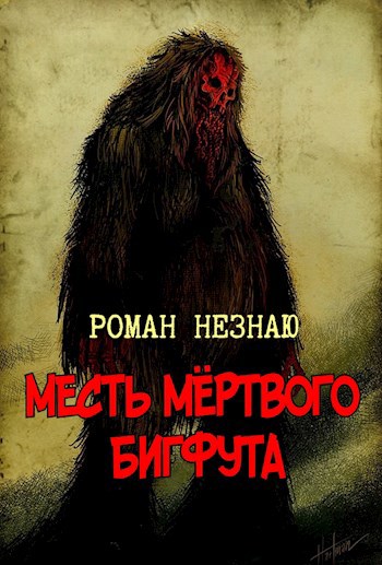 Обложка книги Месть мёртвого бигфута