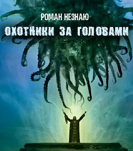 Обложка книги Охотники за головами
