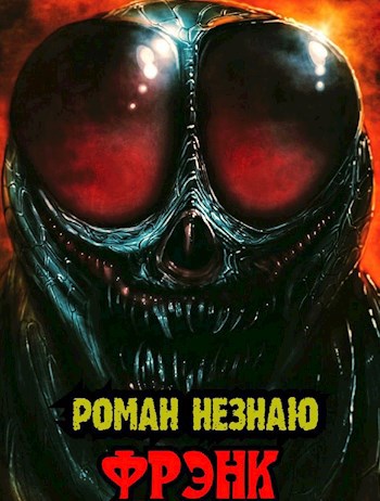 Обложка книги Фрэнк