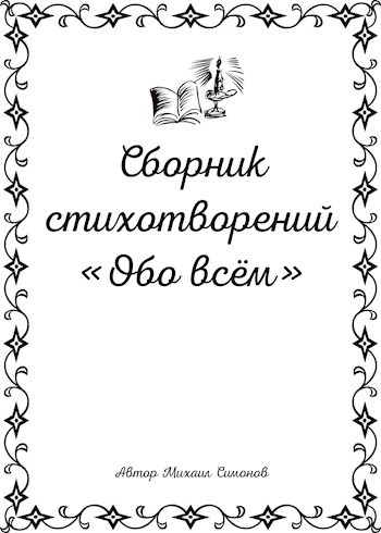 Обложка книги Сборник стихотворений "Обо всём"