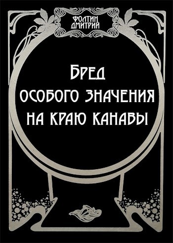 Обложка книги Бред особого значения на краю канавы