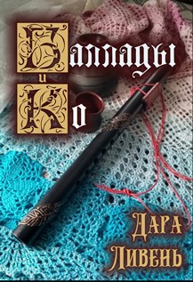 Обложка книги Баллады и Ко)