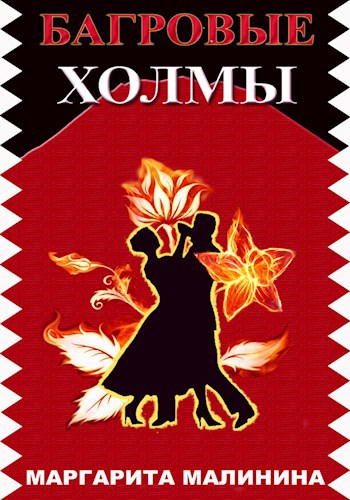 Обложка книги Багровые холмы