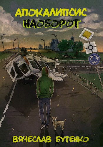 Обложка книги Апокалипсис наоборот