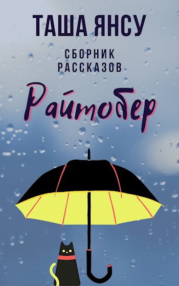 Обложка книги Райтобер