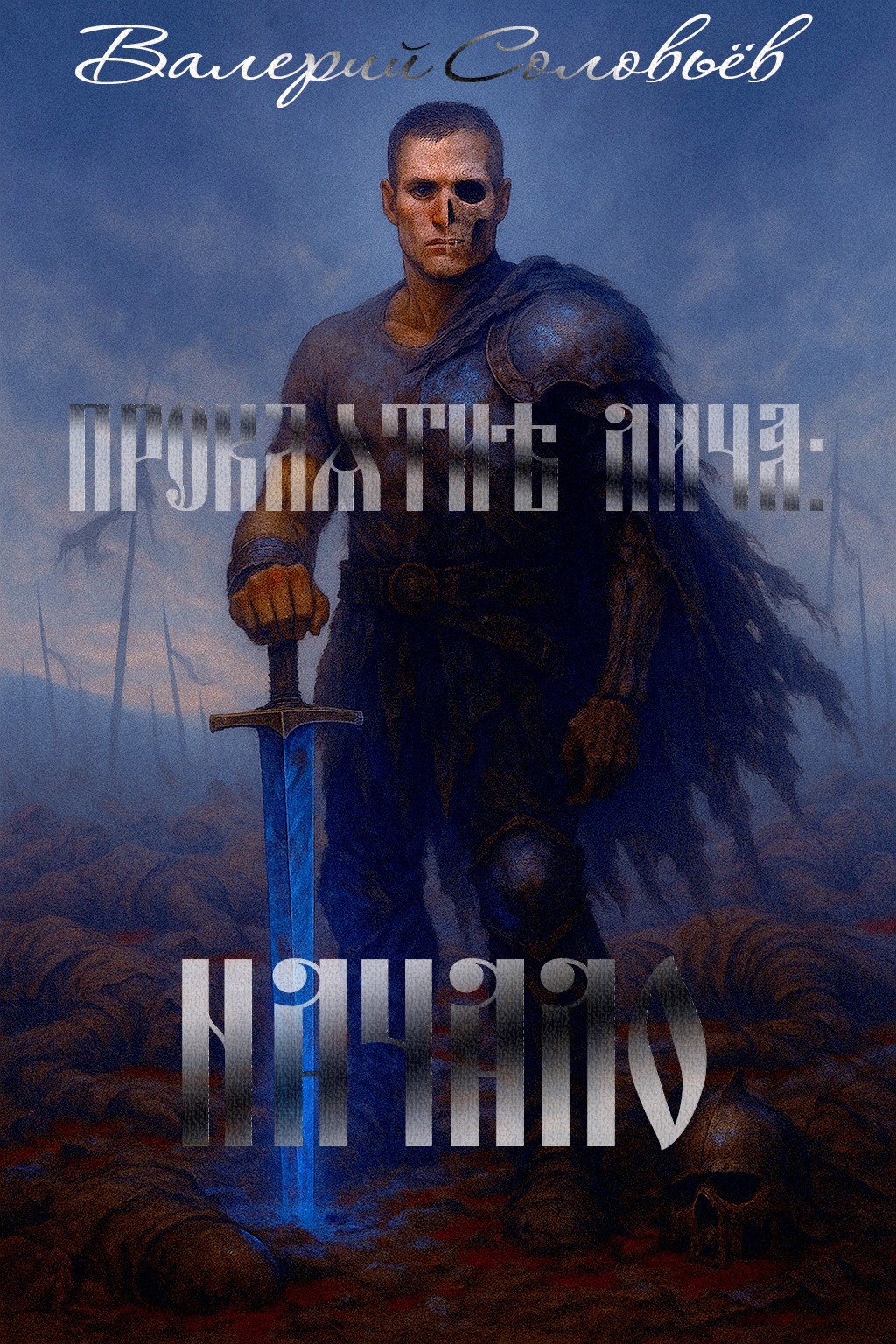 Обложка книги Проклятие Лича: Начало