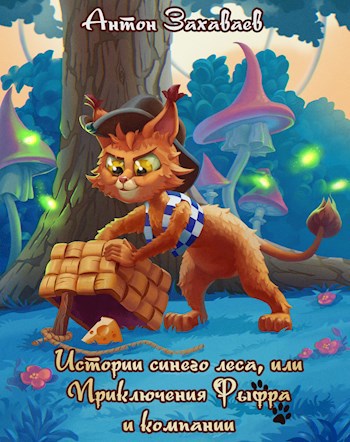 Обложка книги Истории синего леса, или Приключения Фыфра и компании