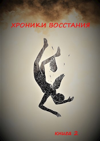 Обложка книги Хроники Восстания.Книга 2