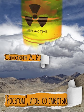 Обложка книги "Росатом" - игры со смертью.