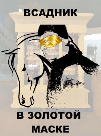Обложка книги Всадник в золотой маске