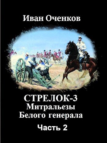 Обложка книги Стрелок-3 Митральезы Белого генерала. Часть вторая.