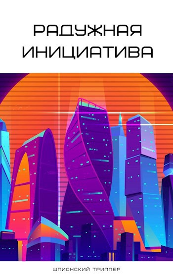 Обложка книги РАДУЖНАЯ ИНИЦИАТИВА