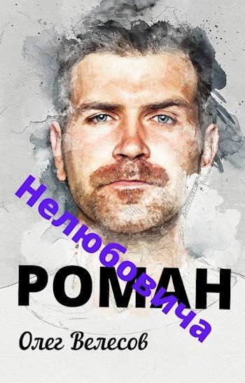 Обложка книги Роман Нелюбовича