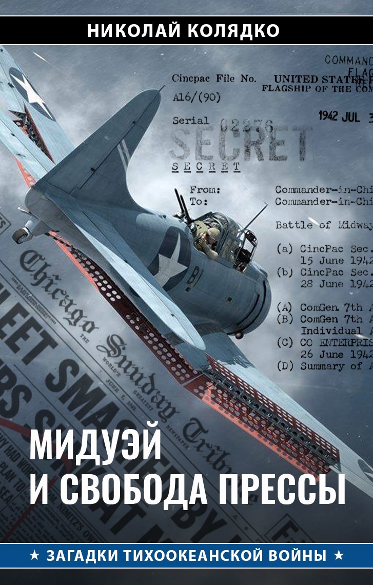 Обложка книги Мидуэй и свобода прессы