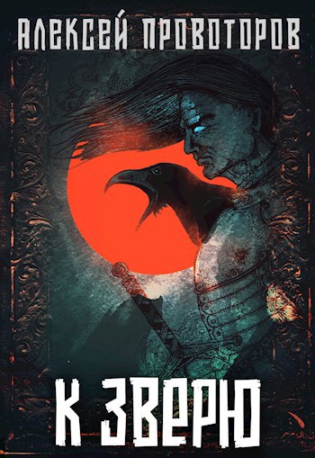 Обложка книги К Зверю